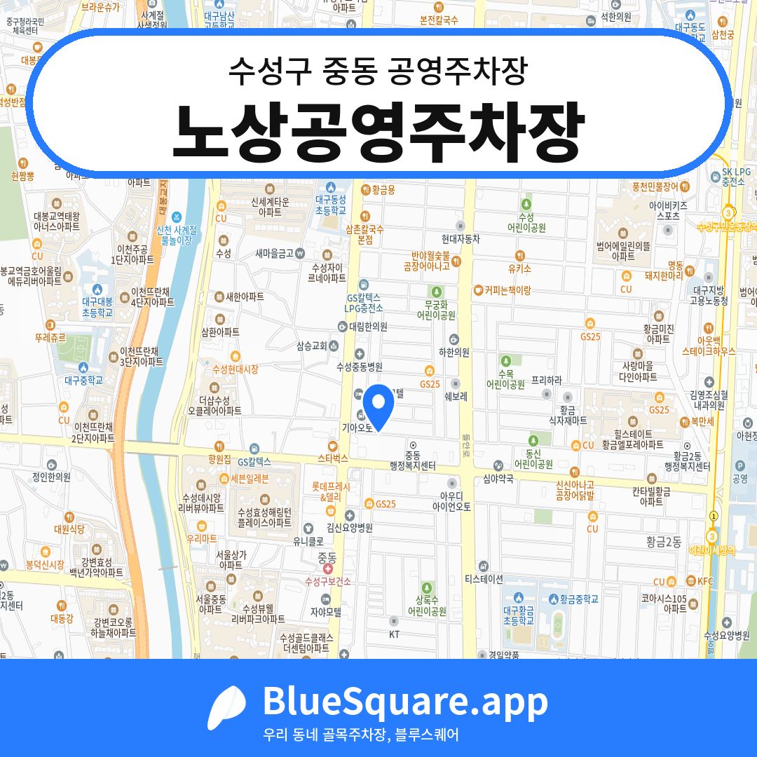노상공영주차장 위치 지도 — 대구 수성구 중동 | 블루스퀘어 주차
