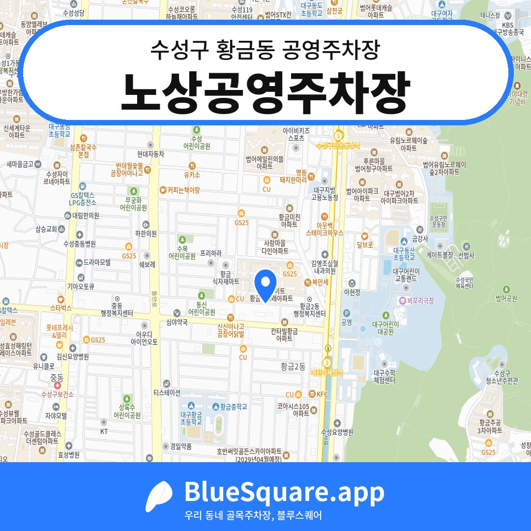 노상공영주차장 위치 지도 — 대구 수성구 황금동 | 블루스퀘어 주차