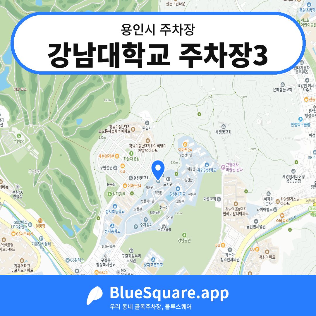 강남대학교 주차장3 위치 지도 — 경기 용인시 | 블루스퀘어 주차