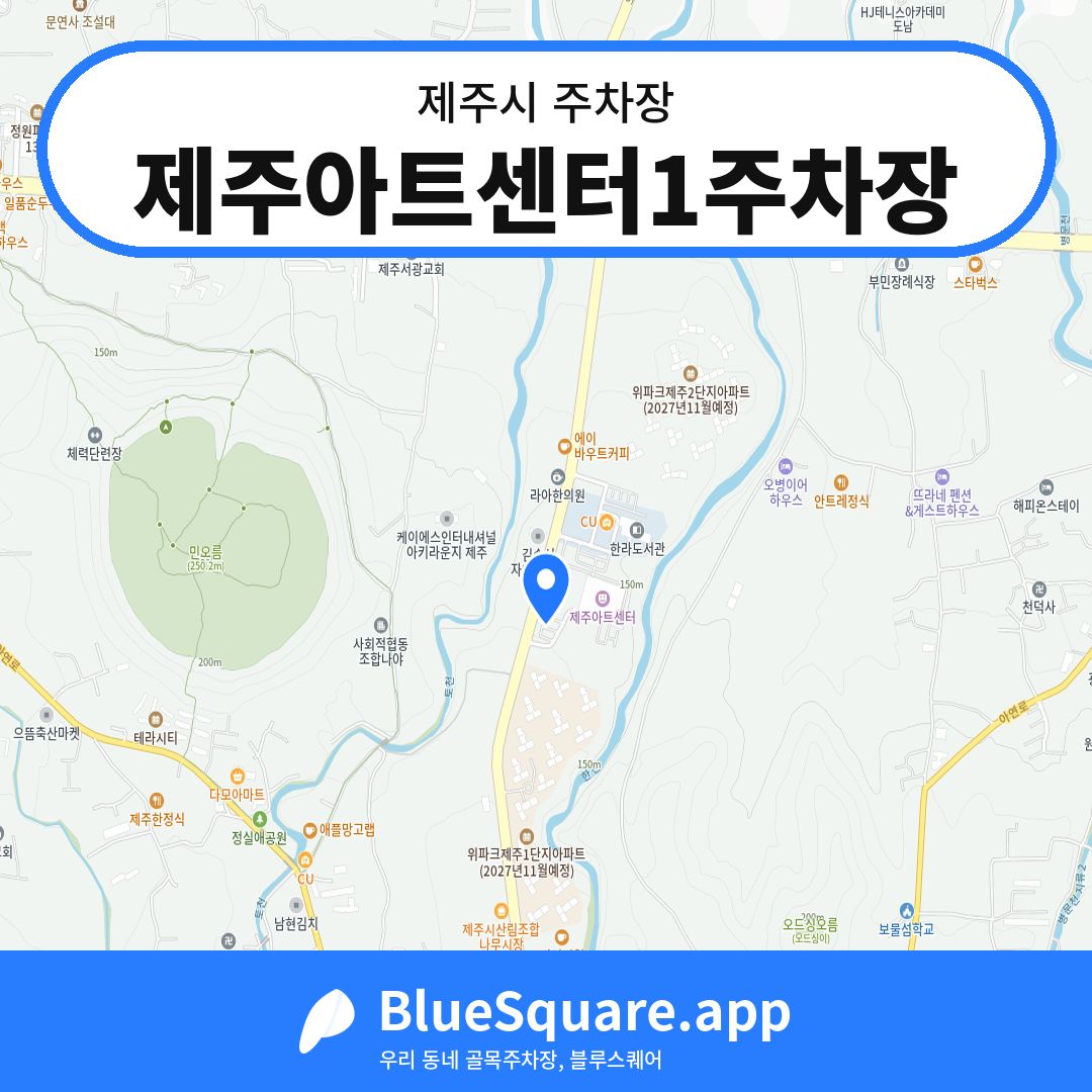 제주아트센터1주차장 위치 지도 — 제주 제주시 | 블루스퀘어 주차