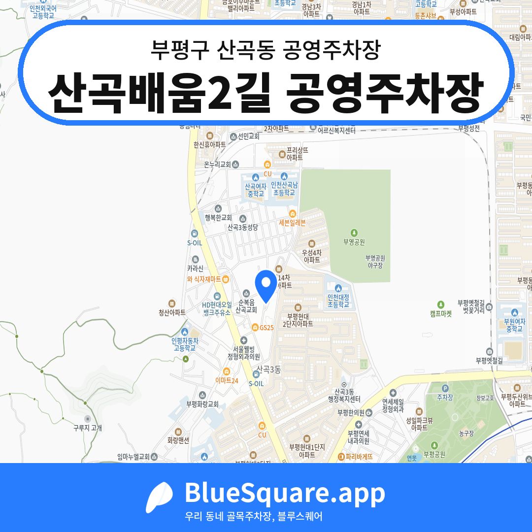 산곡배움2길 공영주차장 위치 지도 — 인천 부평구 산곡동 | 블루스퀘어 주차