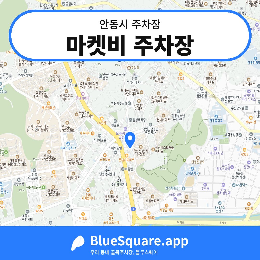 마켓비 주차장 위치 지도 — 경북 안동시 | 블루스퀘어 주차