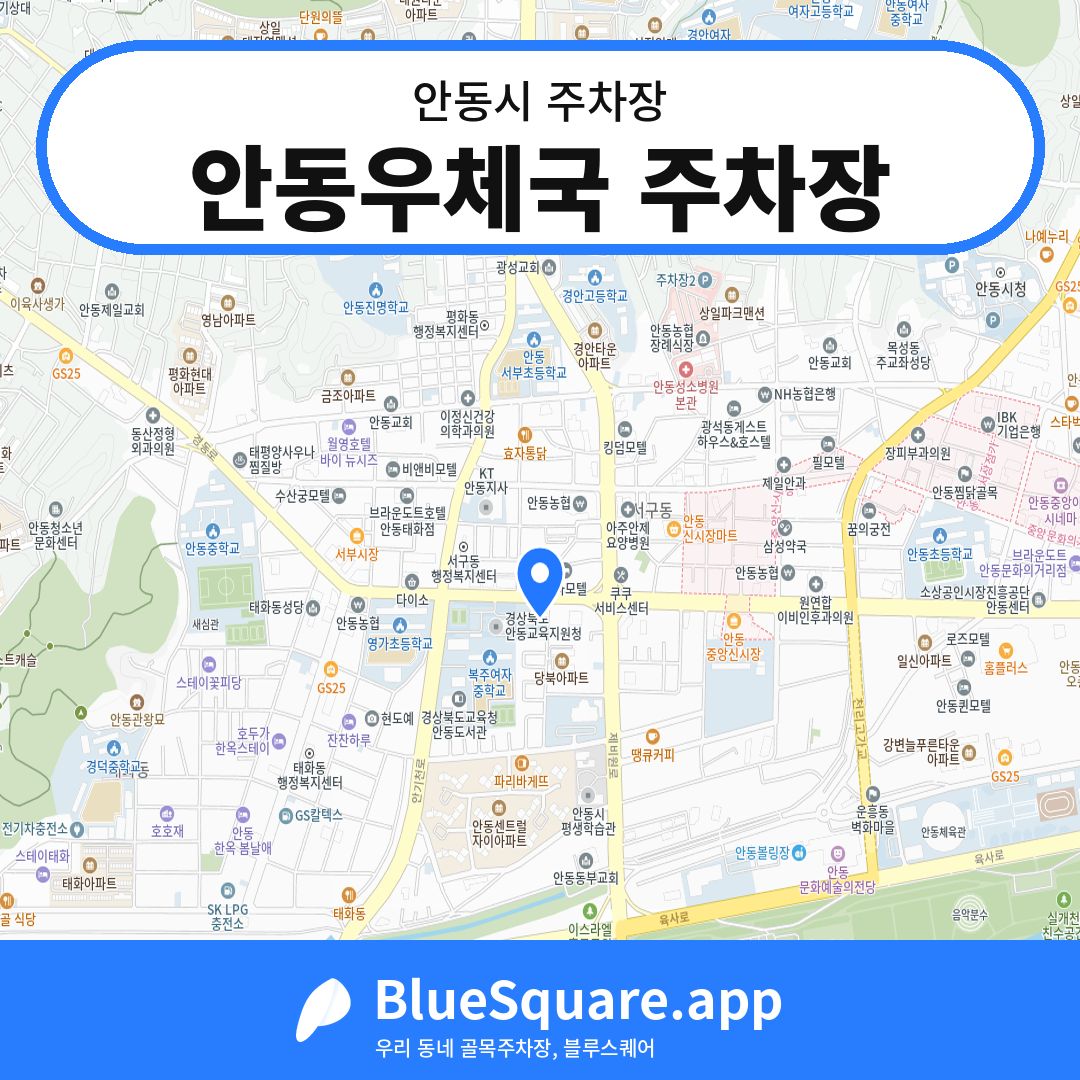 안동우체국 주차장 위치 지도 — 경북 안동시 | 블루스퀘어 주차