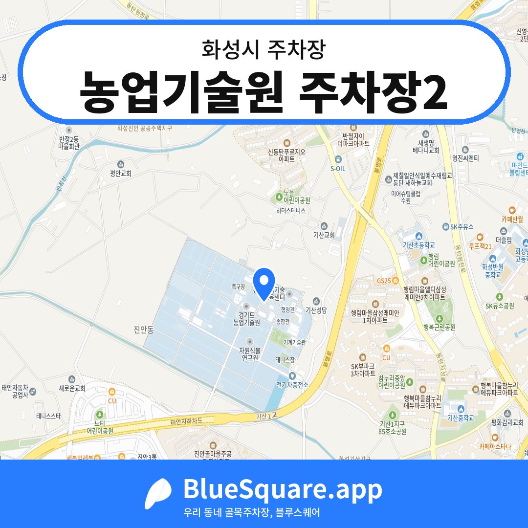 농업기술원 주차장2 위치 지도 — 경기 화성시 | 블루스퀘어 주차