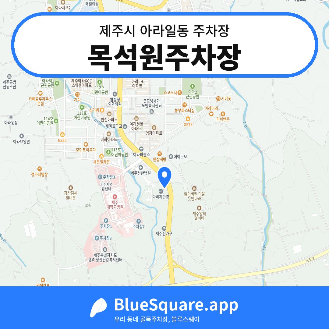 목석원주차장 위치 지도 — 제주 제주시 아라일동 | 블루스퀘어 주차