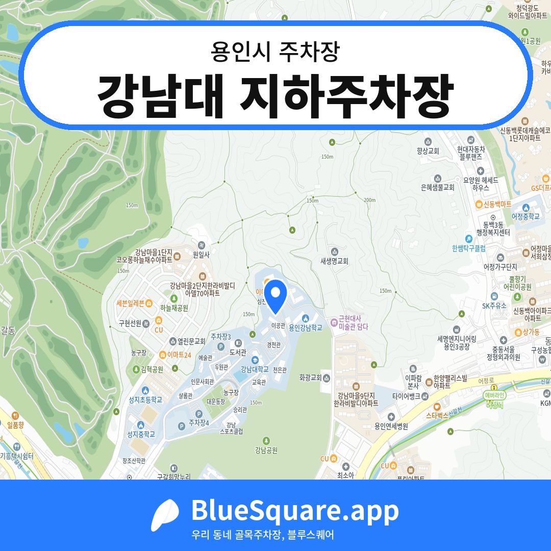강남대 지하주차장 위치 지도 — 경기 용인시 | 블루스퀘어 주차