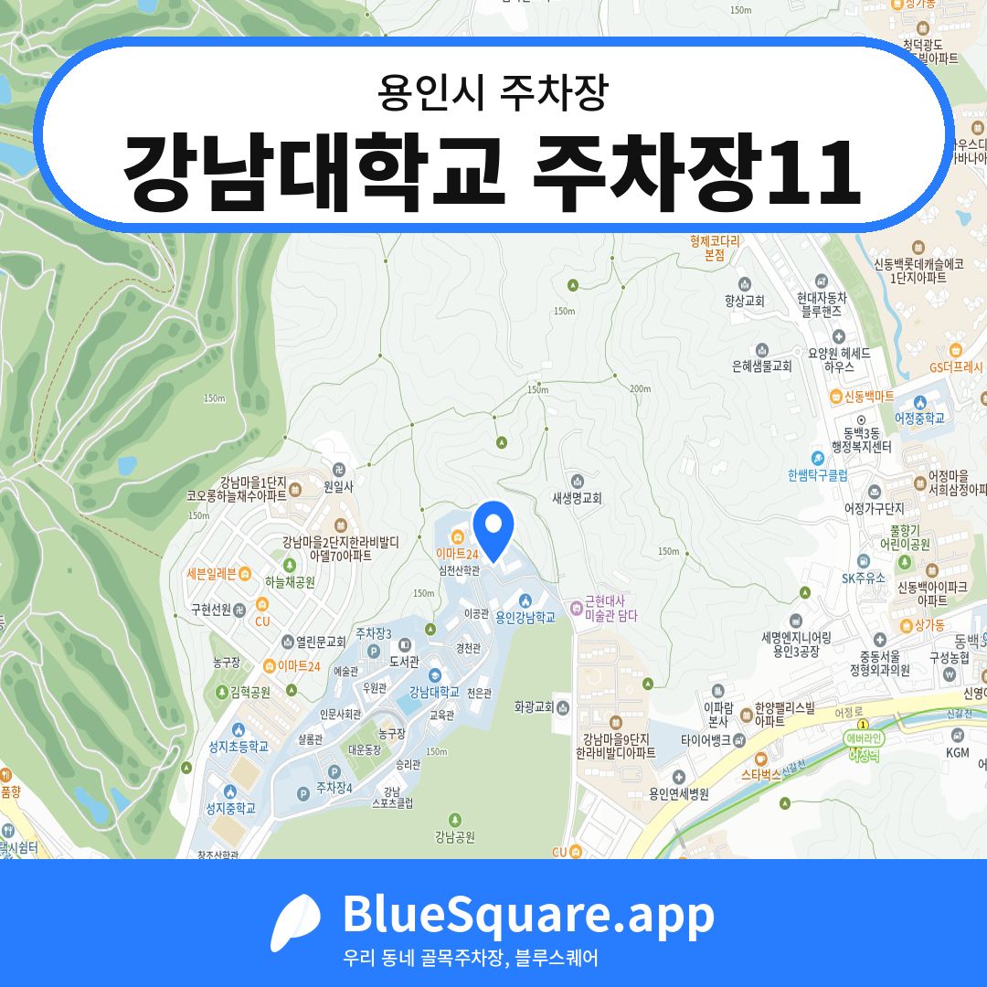 강남대학교 주차장11 위치 지도 — 경기 용인시 | 블루스퀘어 주차