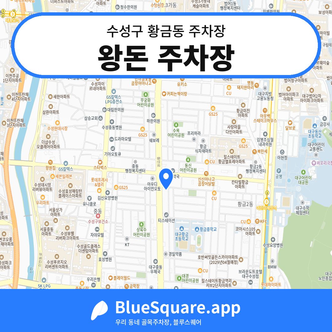 왕돈 주차장 위치 지도 — 대구 수성구 황금동 | 블루스퀘어 주차