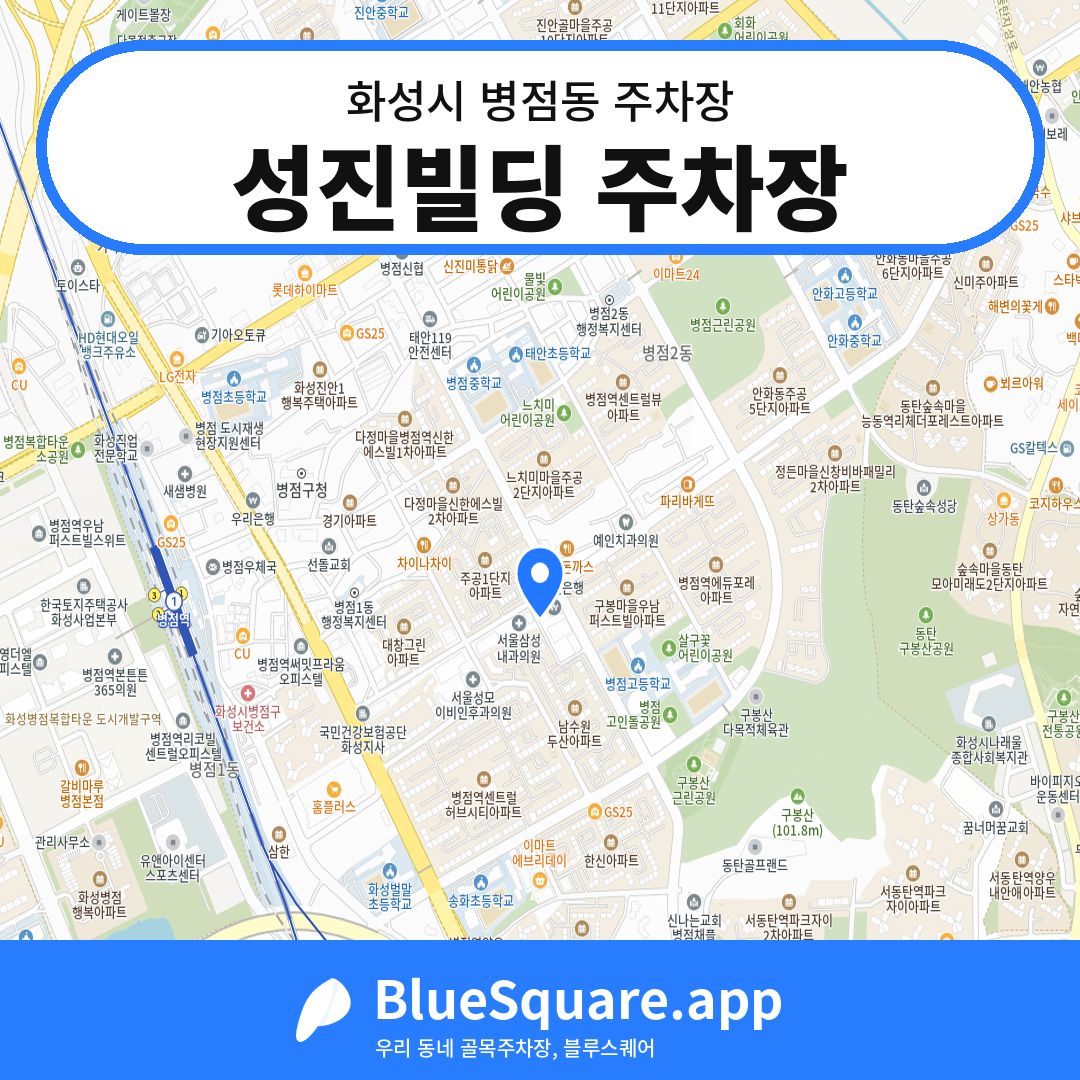 성진빌딩 주차장 위치 지도 — 경기 화성시 병점동 | 블루스퀘어 주차