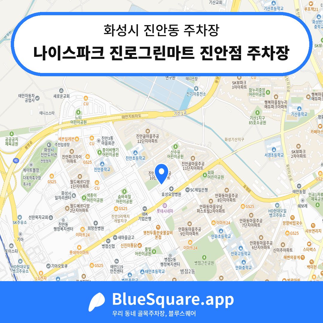 나이스파크 진로그린마트 진안점 주차장 위치 지도 — 경기 화성시 진안동 | 블루스퀘어 주차