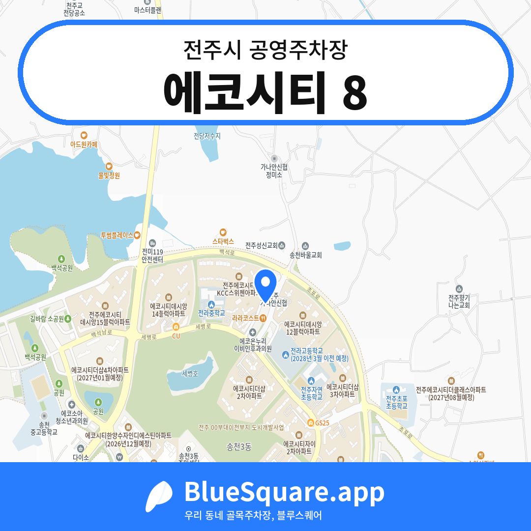 에코시티 8 위치 지도 — 전북 전주시 | 블루스퀘어 주차