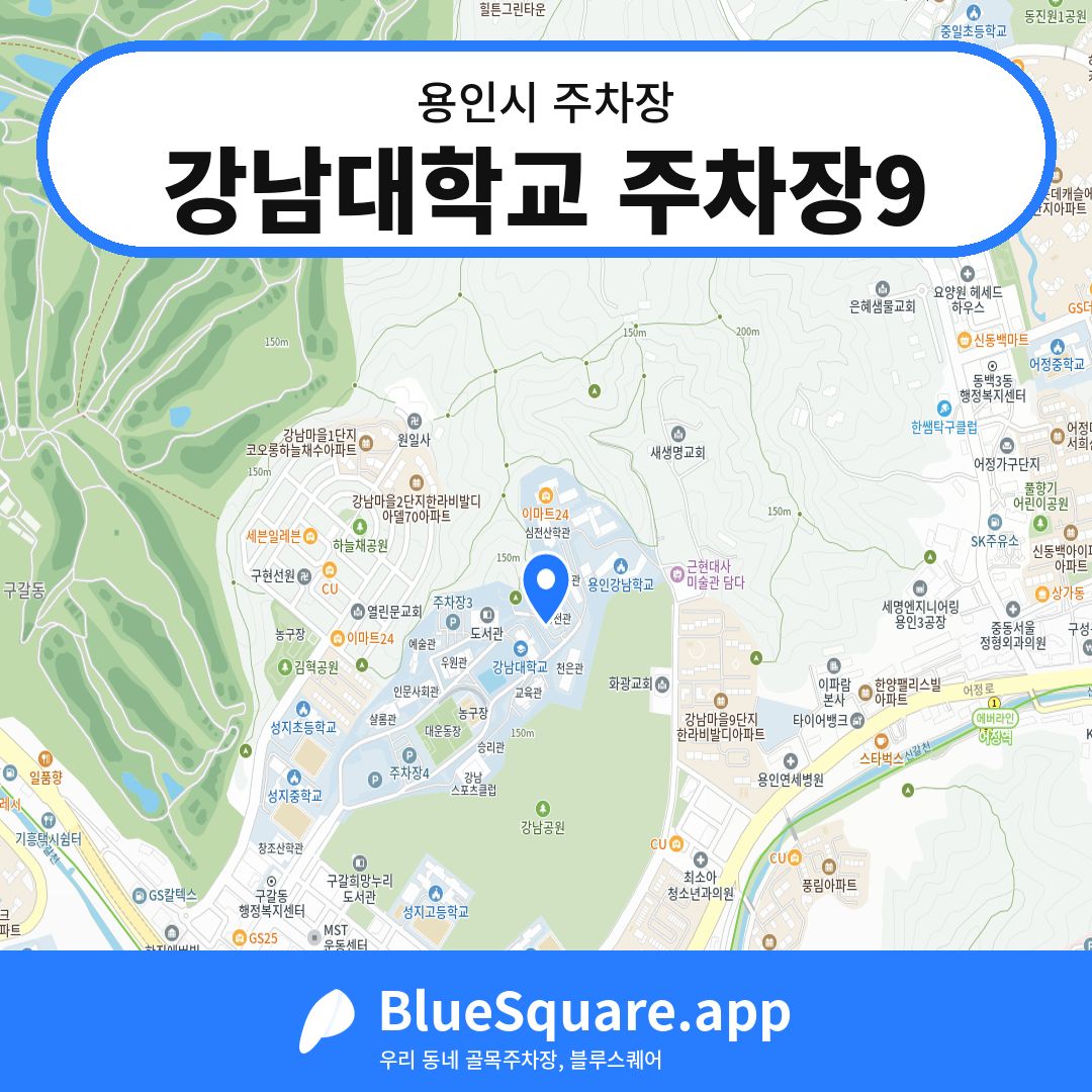 강남대학교 주차장9 위치 지도 — 경기 용인시 | 블루스퀘어 주차