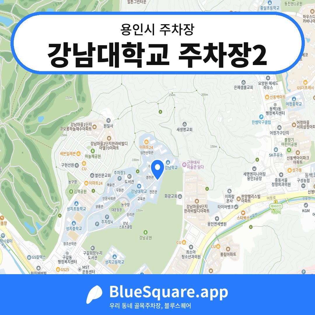 강남대학교 주차장2 위치 지도 — 경기 용인시 | 블루스퀘어 주차