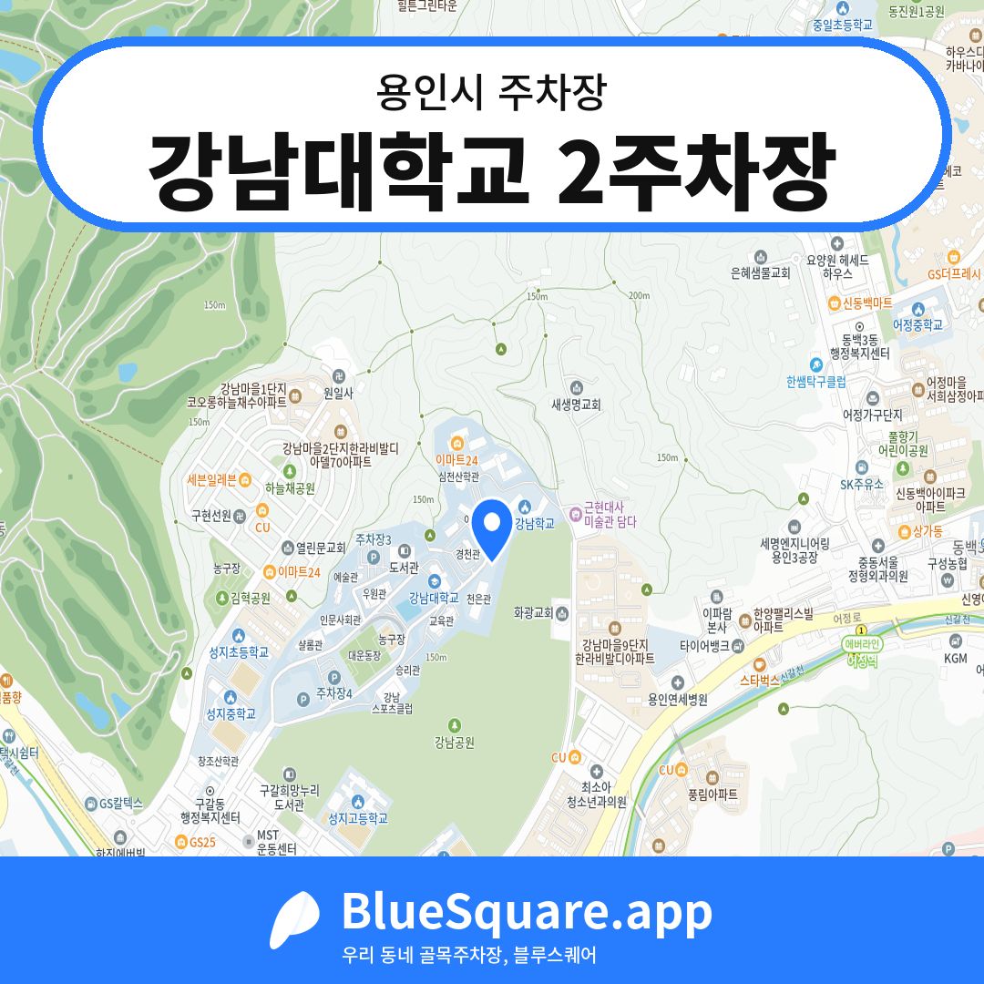 강남대학교 2주차장 위치 지도 — 경기 용인시 | 블루스퀘어 주차