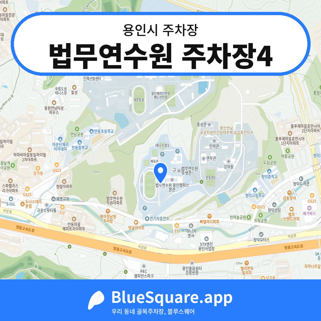 법무연수원 주차장4 위치 지도 — 경기 용인시 | 블루스퀘어 주차