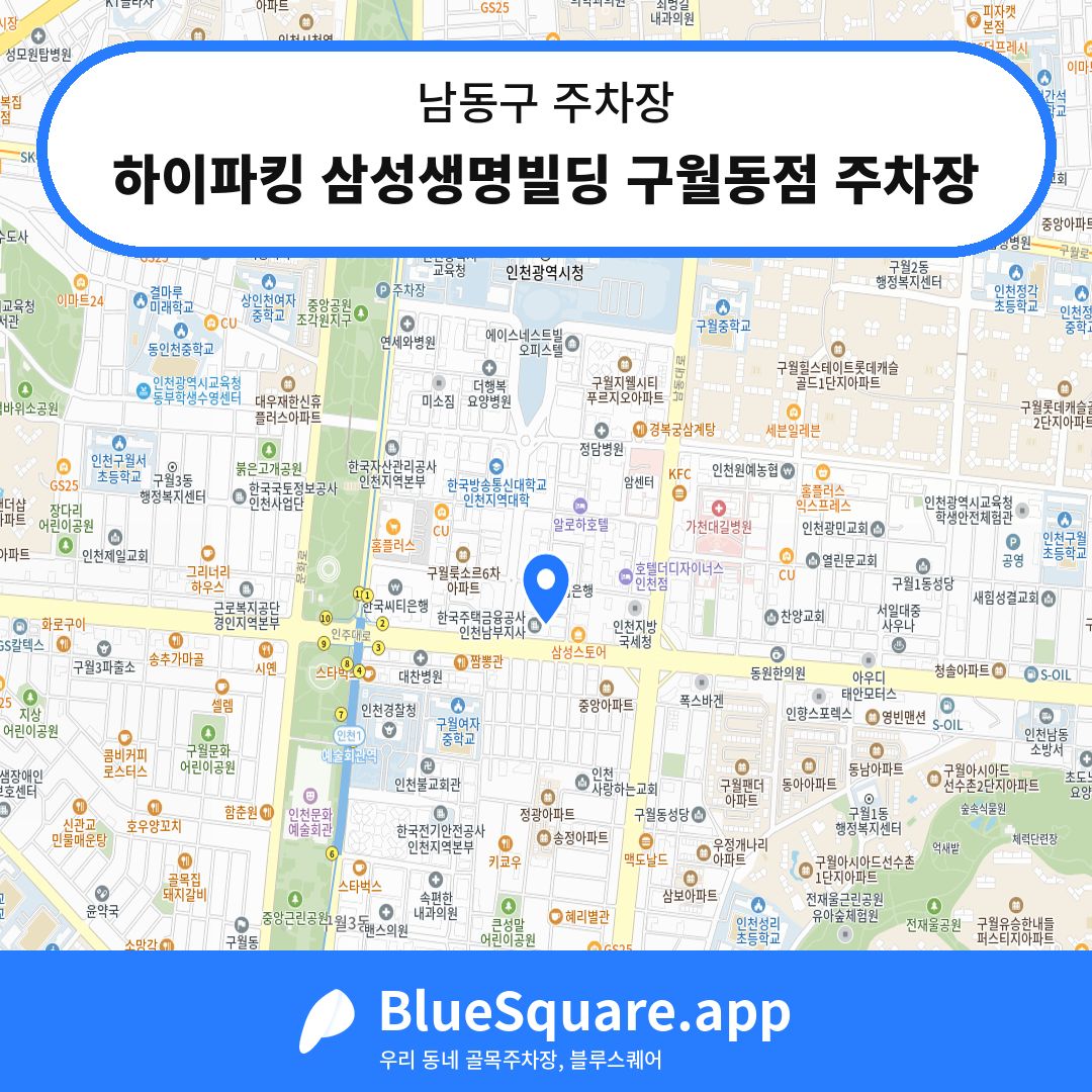 하이파킹 삼성생명빌딩 구월동점 주차장 위치 지도 — 인천 남동구 | 블루스퀘어 주차