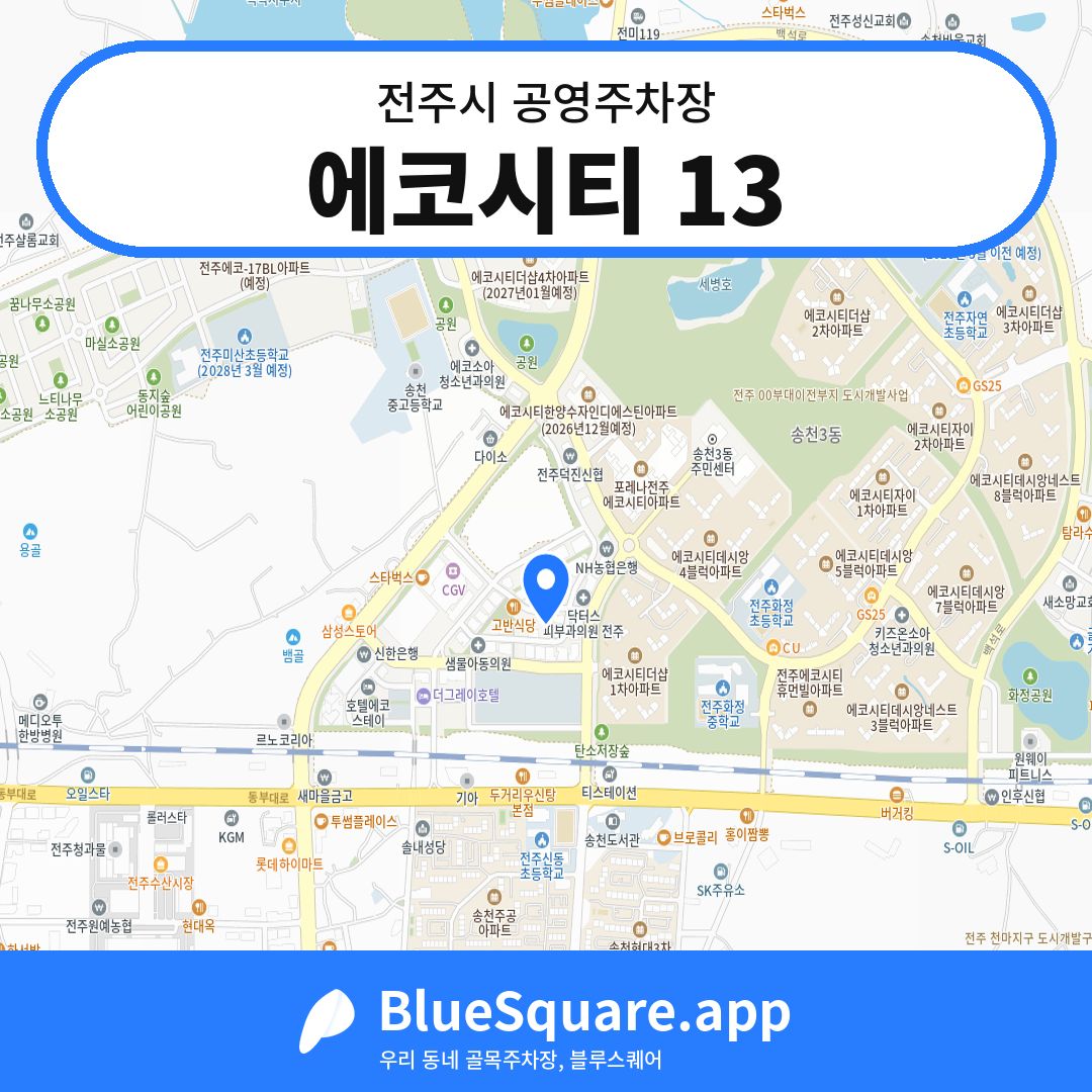 에코시티 13 위치 지도 — 전북 전주시 | 블루스퀘어 주차