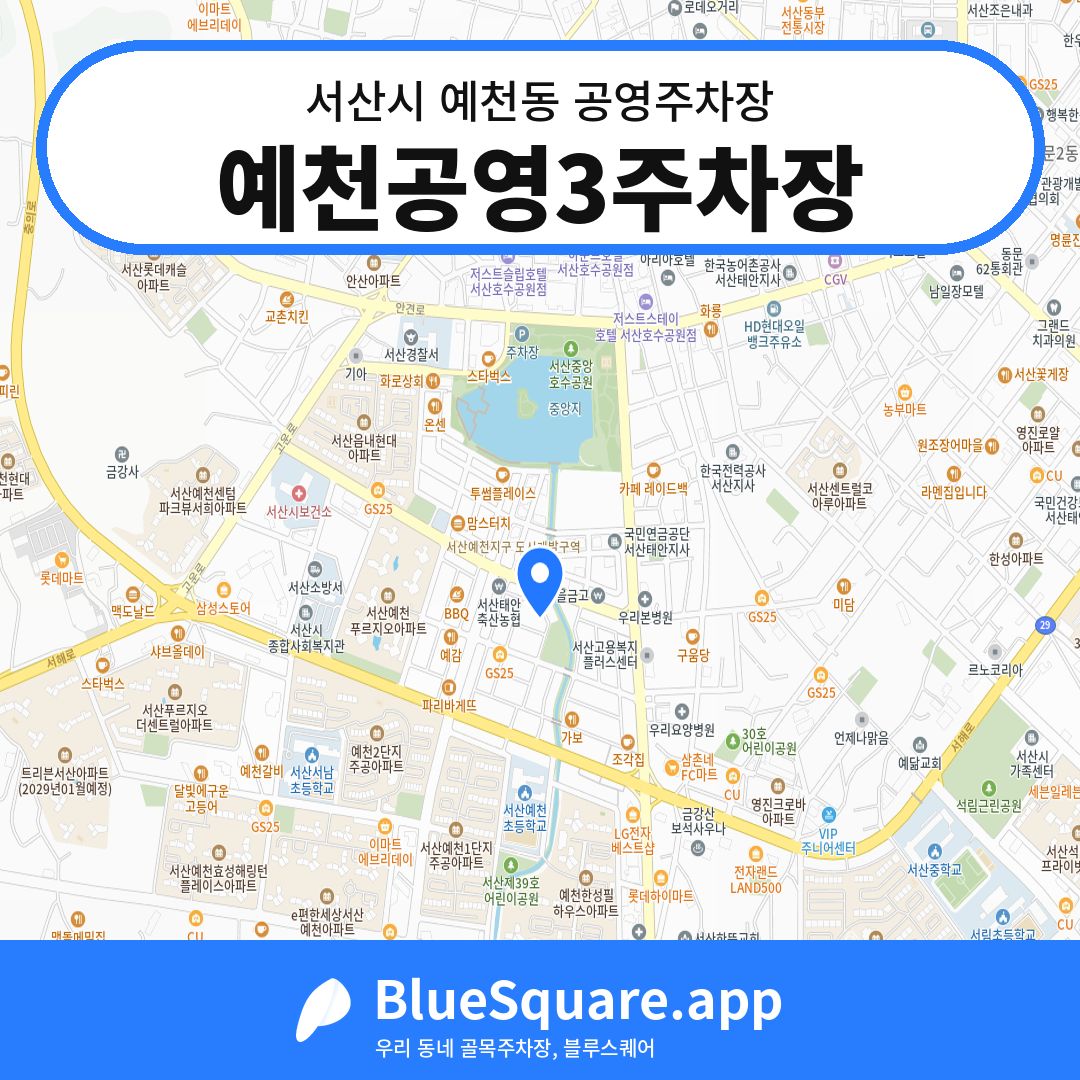 예천공영3주차장 위치 지도 — 충남 서산시 예천동 | 블루스퀘어 주차