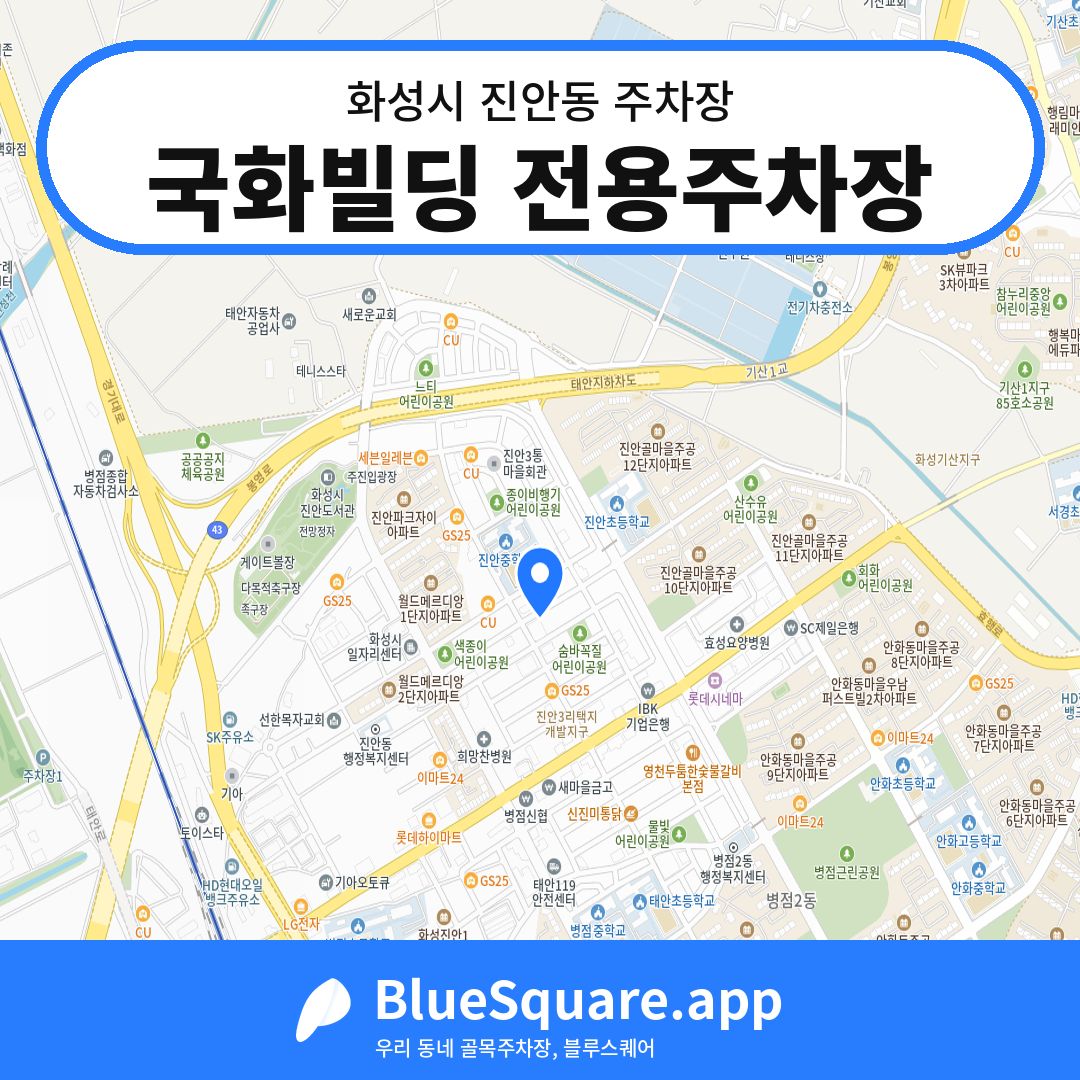 국화빌딩 전용주차장 위치 지도 — 경기 화성시 진안동 | 블루스퀘어 주차