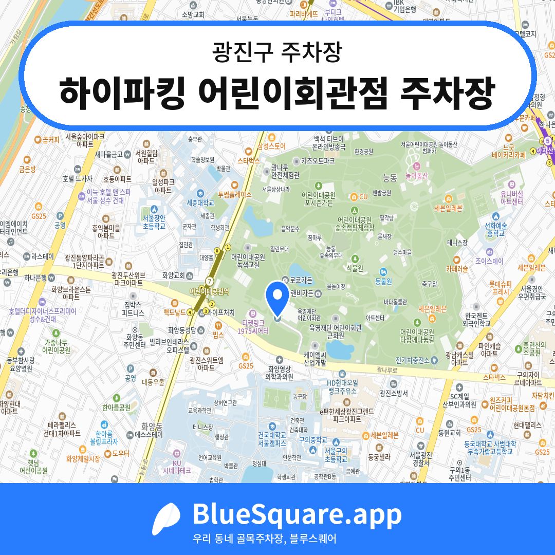 하이파킹 어린이회관점 주차장 위치 지도 — 서울 광진구 | 블루스퀘어 주차
