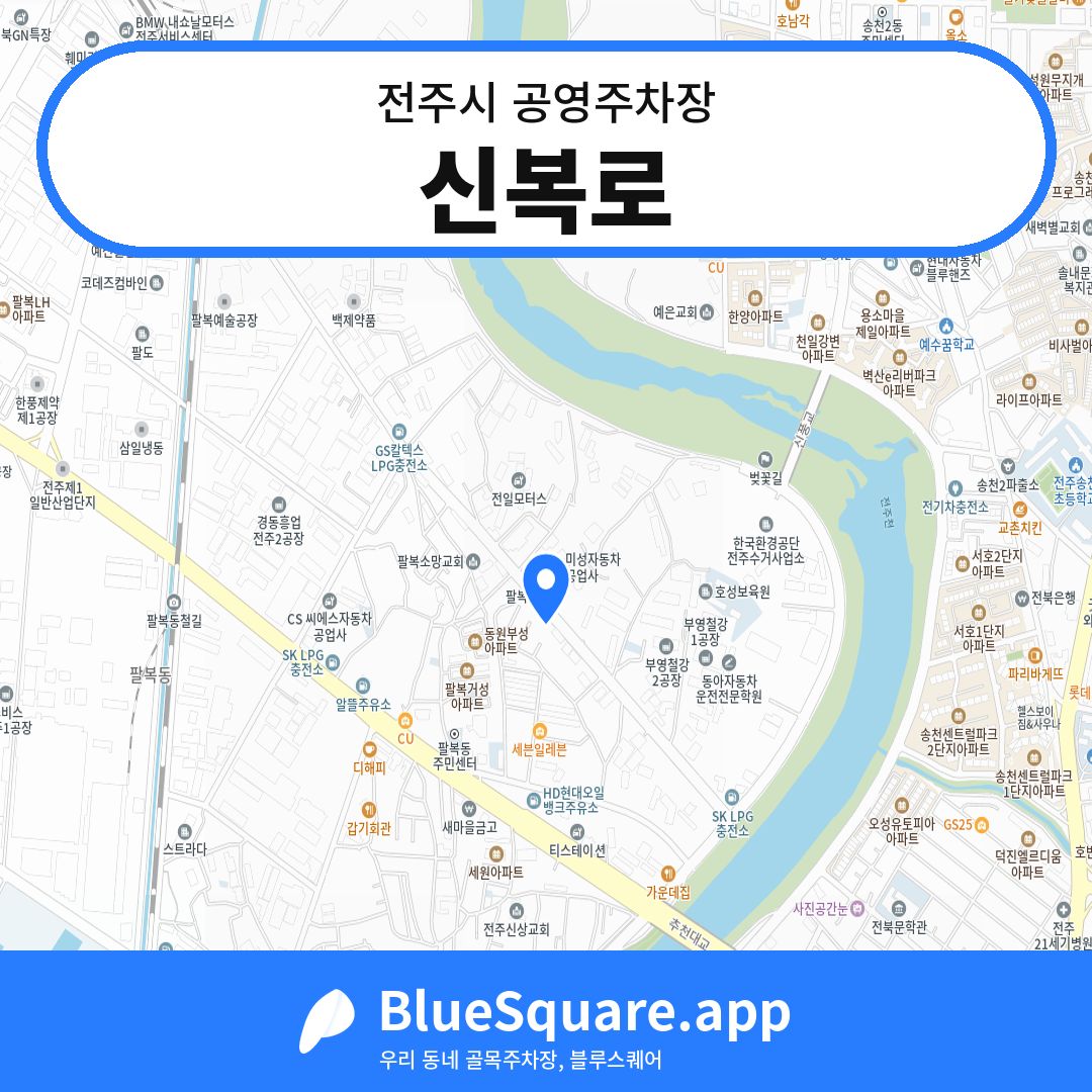 신복로 위치 지도 — 전북 전주시 | 블루스퀘어 주차