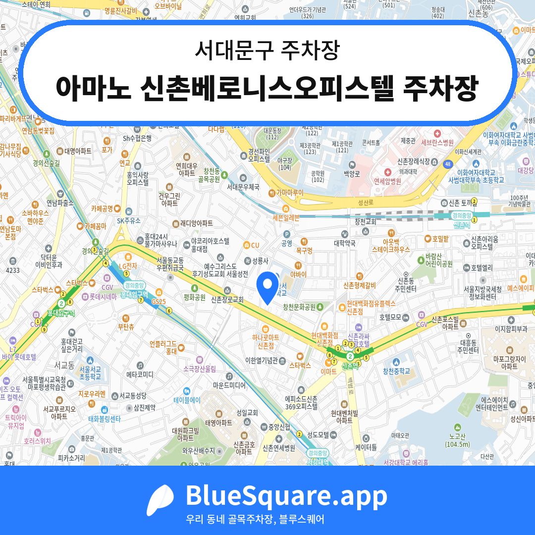 아마노 신촌베로니스오피스텔 주차장 위치 지도 — 서울 서대문구 | 블루스퀘어 주차