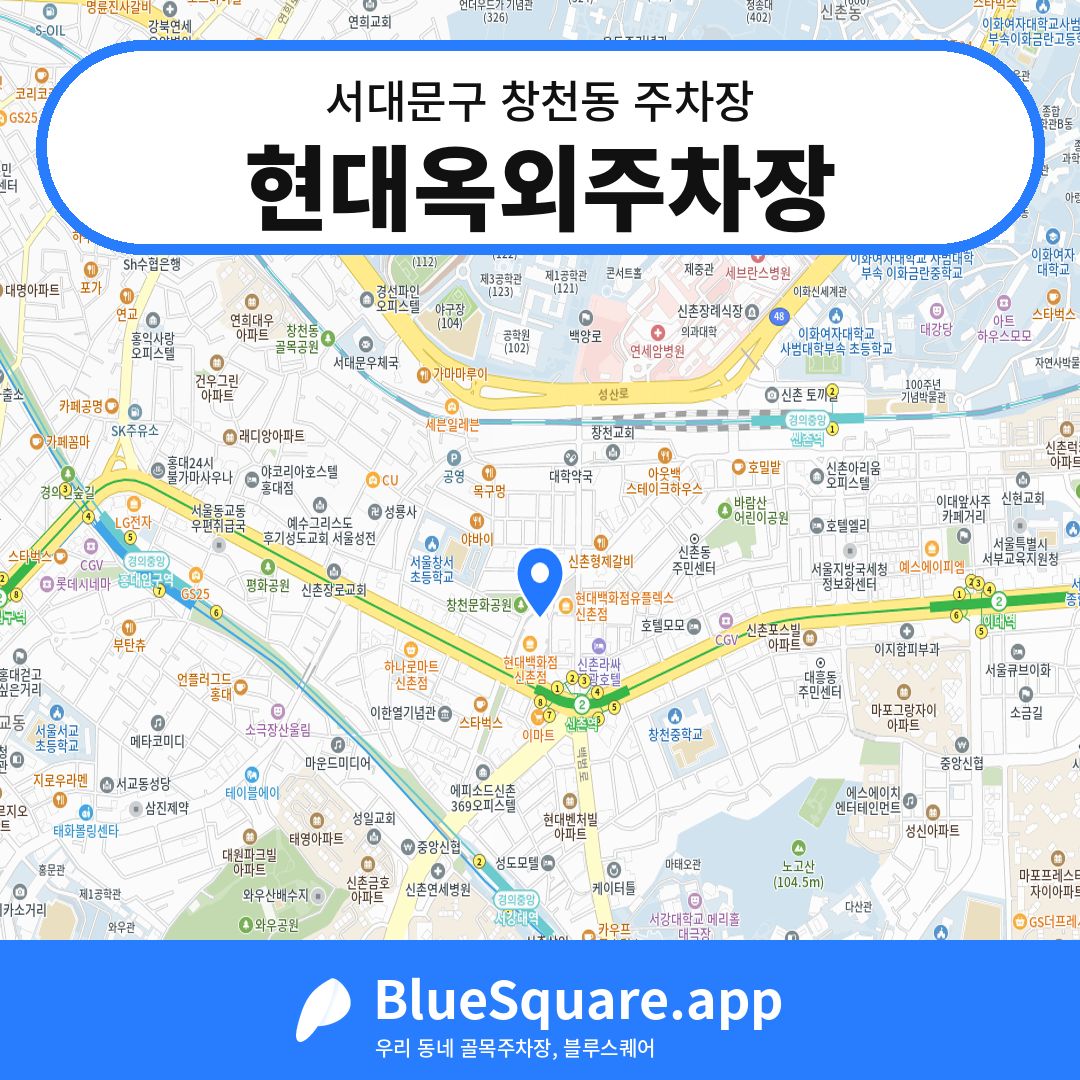 현대옥외주차장 위치 지도 — 서울 서대문구 창천동 | 블루스퀘어 주차