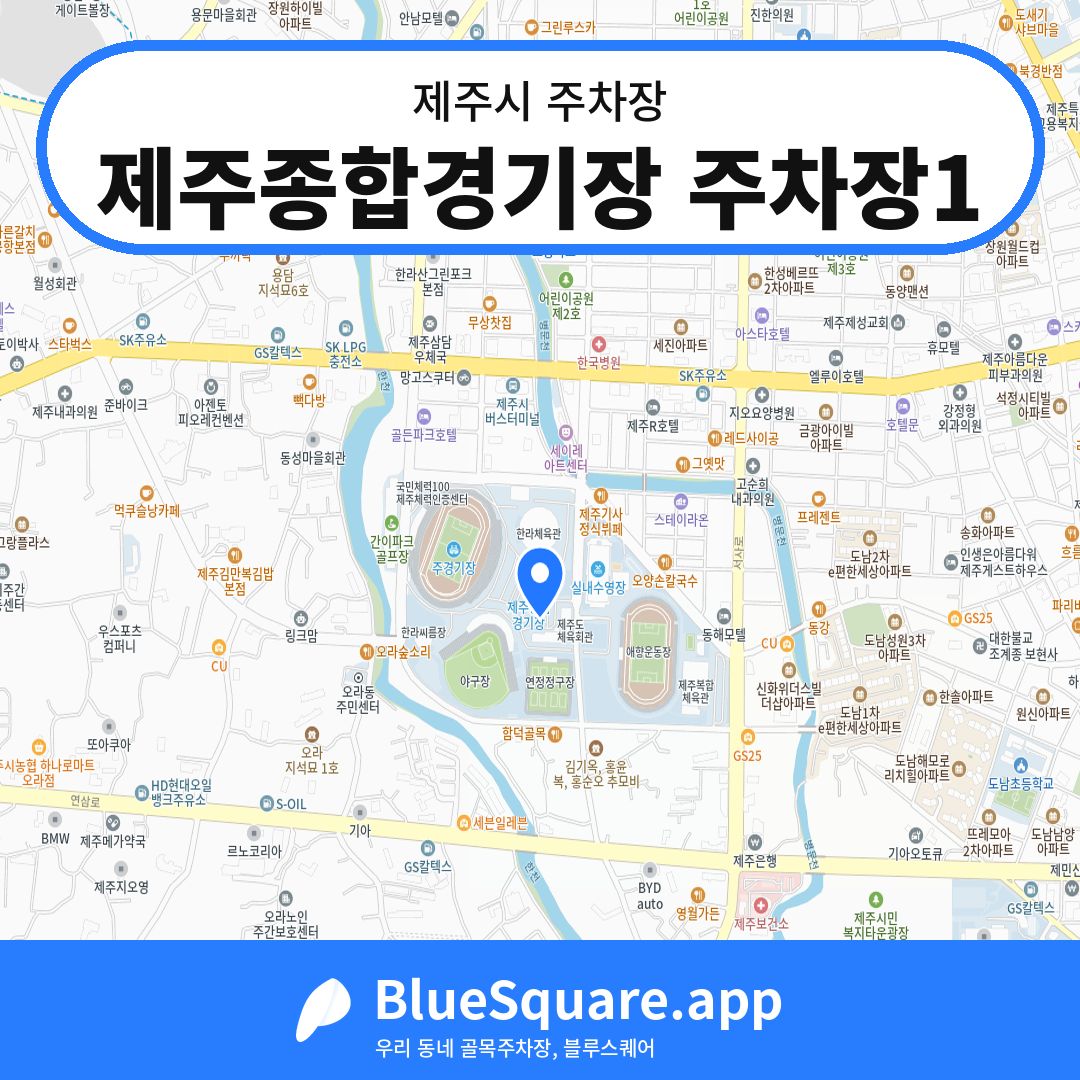 제주종합경기장 주차장1 위치 지도 — 제주 제주시 | 블루스퀘어 주차