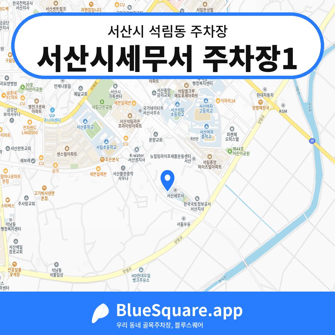 서산시세무서 주차장1 위치 지도 — 충남 서산시 석림동 | 블루스퀘어 주차