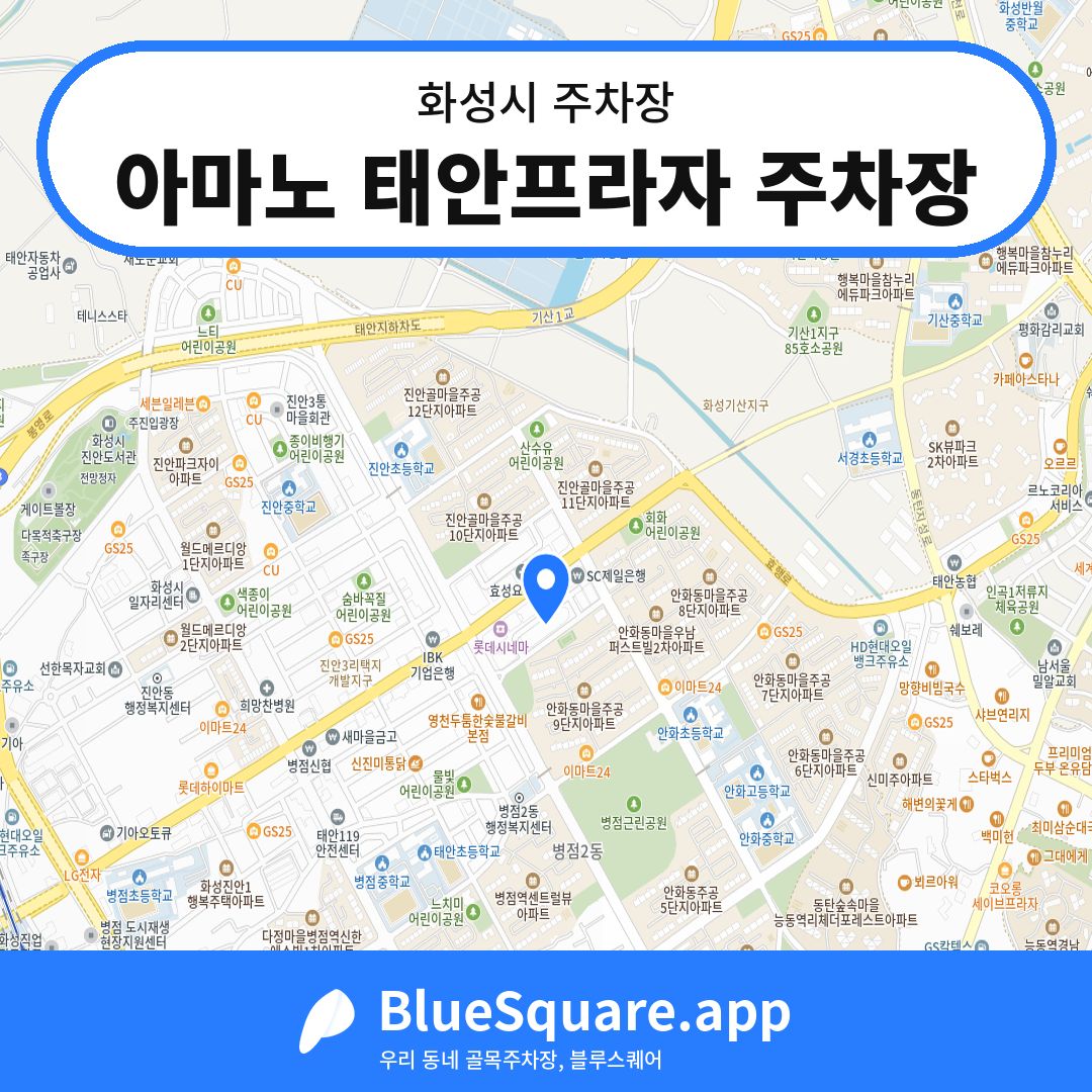 아마노 태안프라자 주차장 위치 지도 — 경기 화성시 | 블루스퀘어 주차