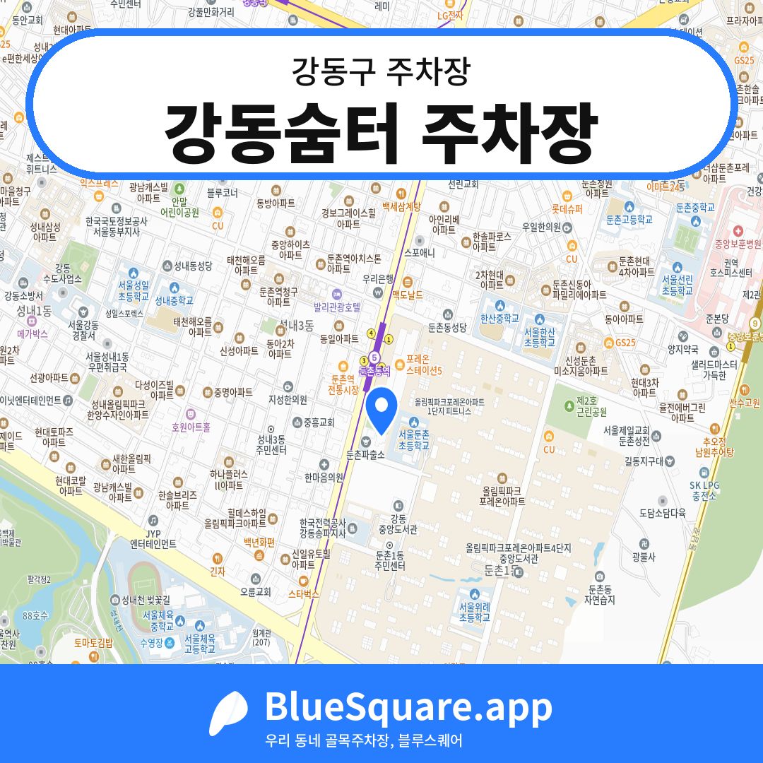 강동숨터 주차장 위치 지도 — 서울 강동구 | 블루스퀘어 주차