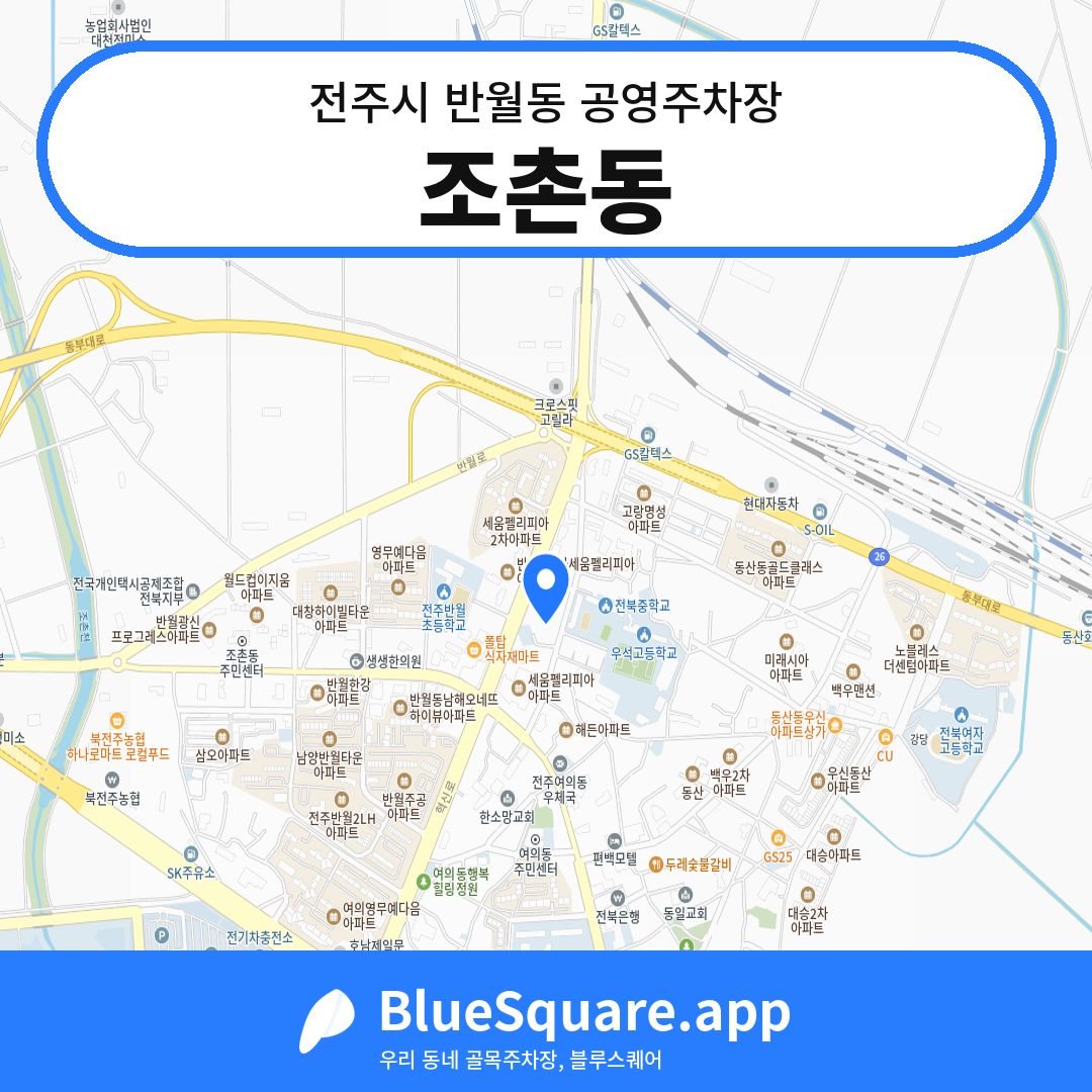 조촌동 위치 지도 — 전북 전주시 반월동 | 블루스퀘어 주차