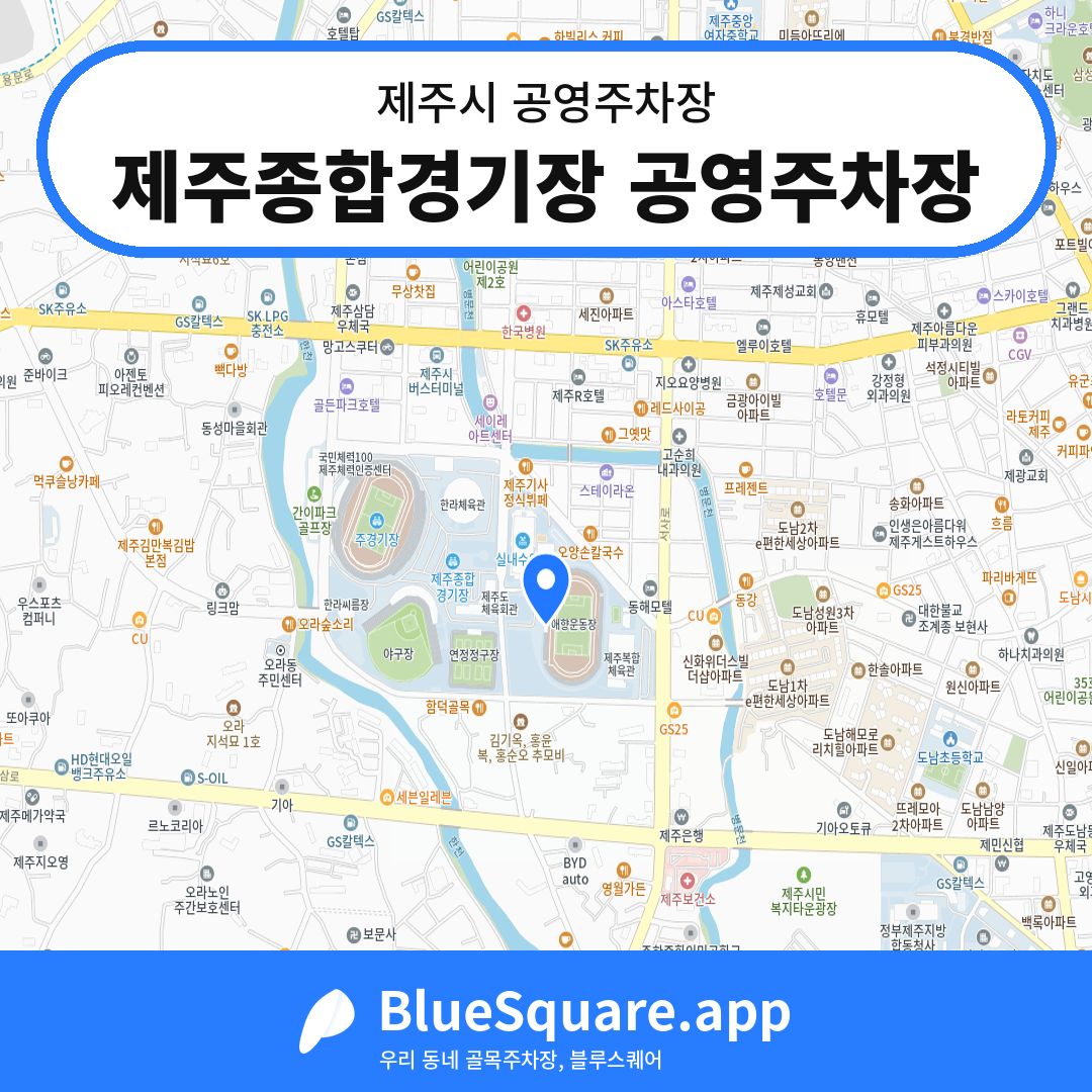 제주종합경기장 공영주차장 위치 지도 — 제주 제주시 | 블루스퀘어 주차