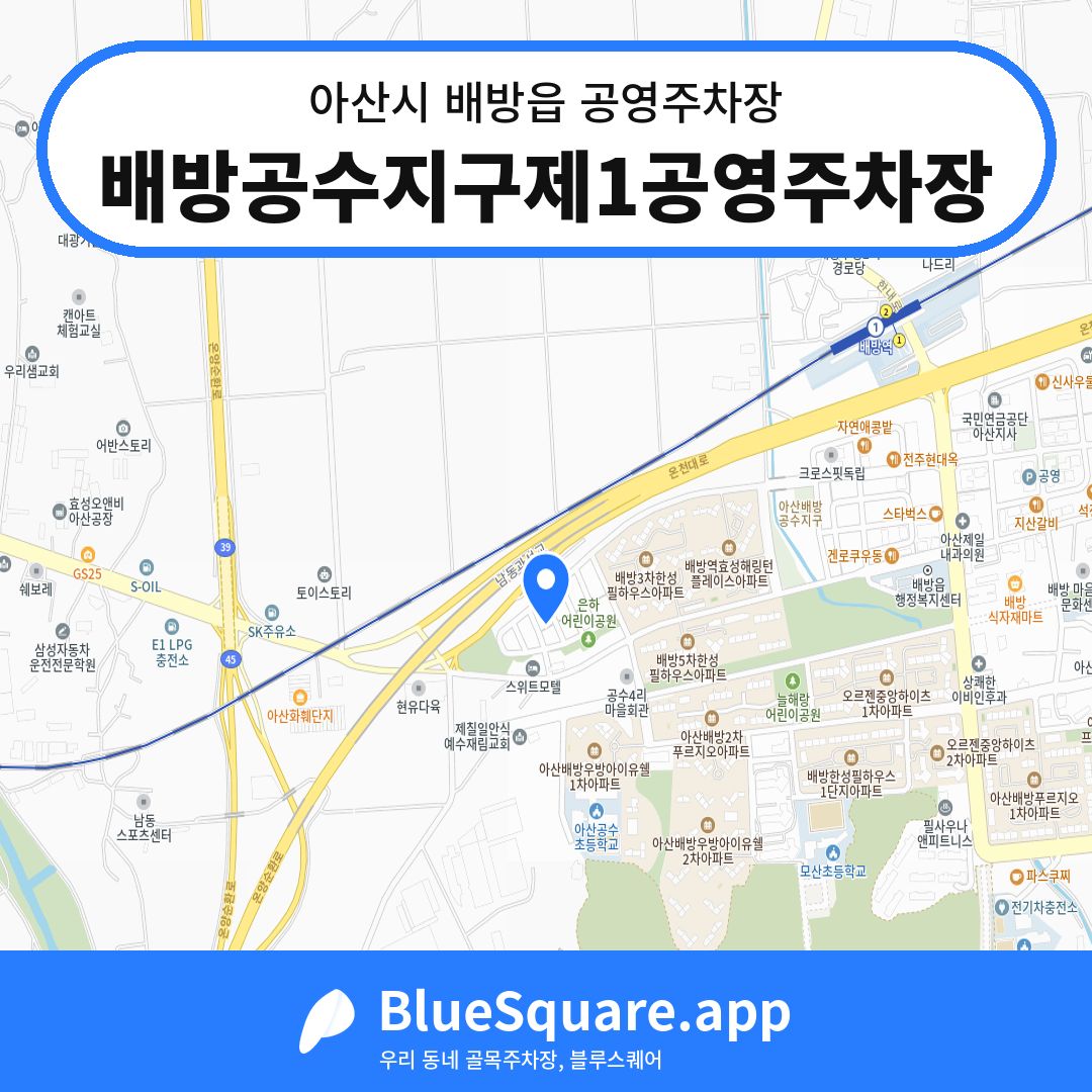 배방공수지구제1공영주차장 위치 지도 — 충남 아산시 배방읍 | 블루스퀘어 주차