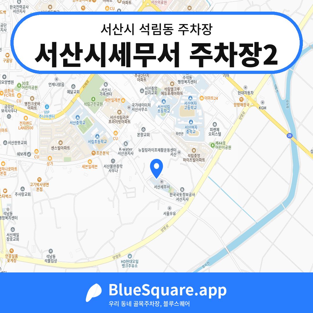 서산시세무서 주차장2 위치 지도 — 충남 서산시 석림동 | 블루스퀘어 주차