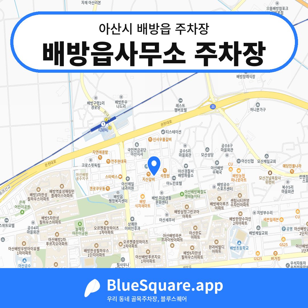배방읍사무소 주차장 위치 지도 — 충남 아산시 배방읍 | 블루스퀘어 주차