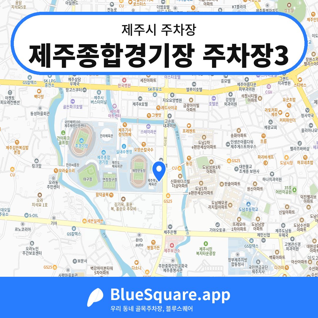 제주종합경기장 주차장3 위치 지도 — 제주 제주시 | 블루스퀘어 주차