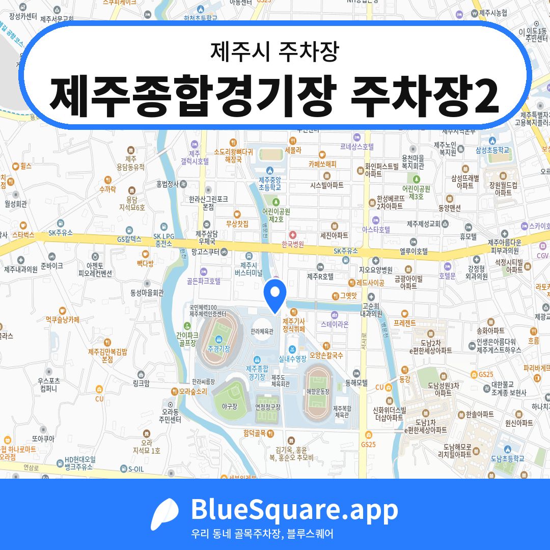 제주종합경기장 주차장2 위치 지도 — 제주 제주시 | 블루스퀘어 주차