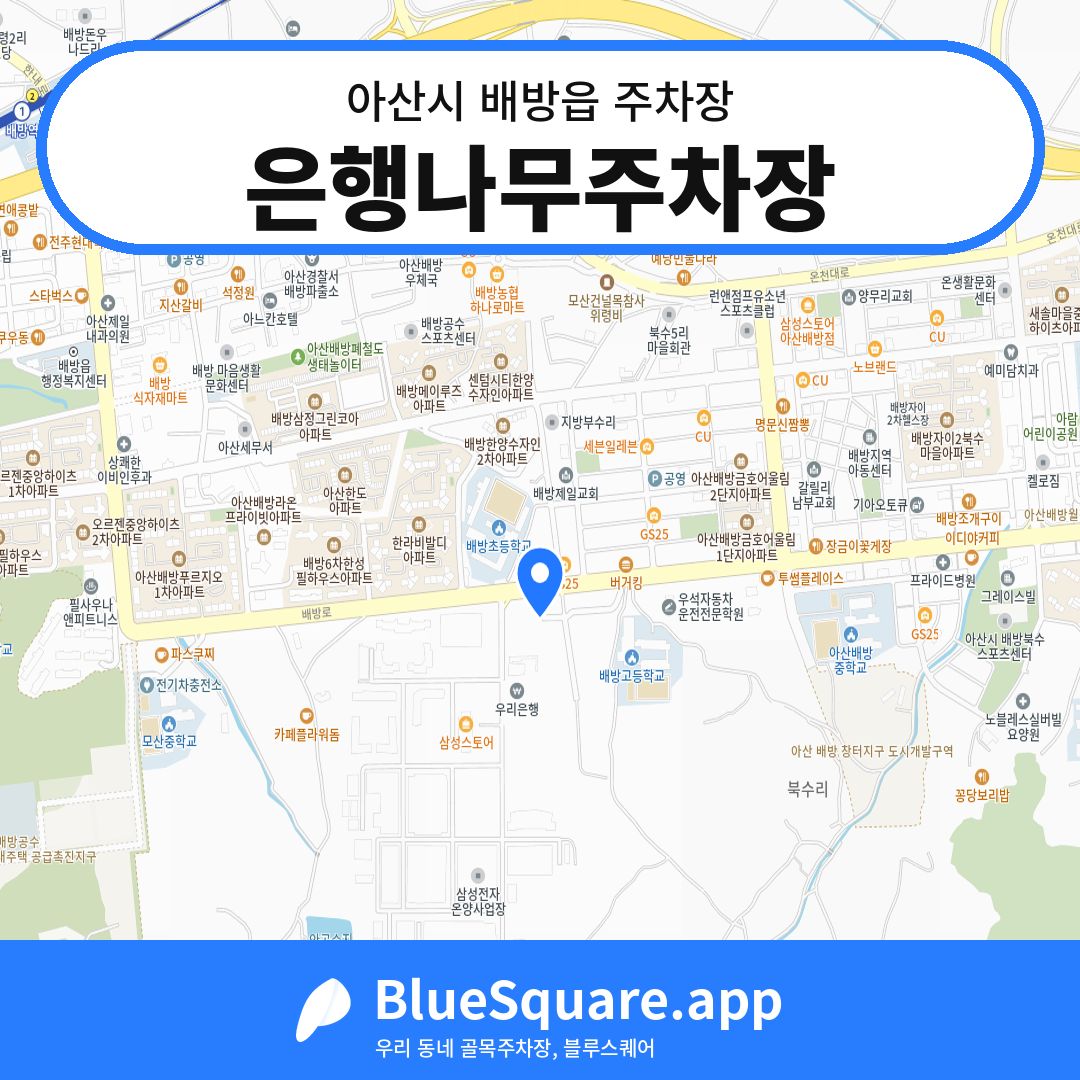 은행나무주차장 위치 지도 — 충남 아산시 배방읍 | 블루스퀘어 주차