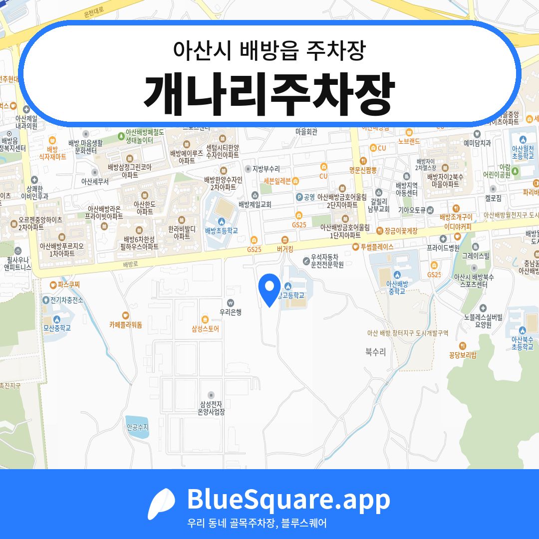 개나리주차장 위치 지도 — 충남 아산시 배방읍 | 블루스퀘어 주차