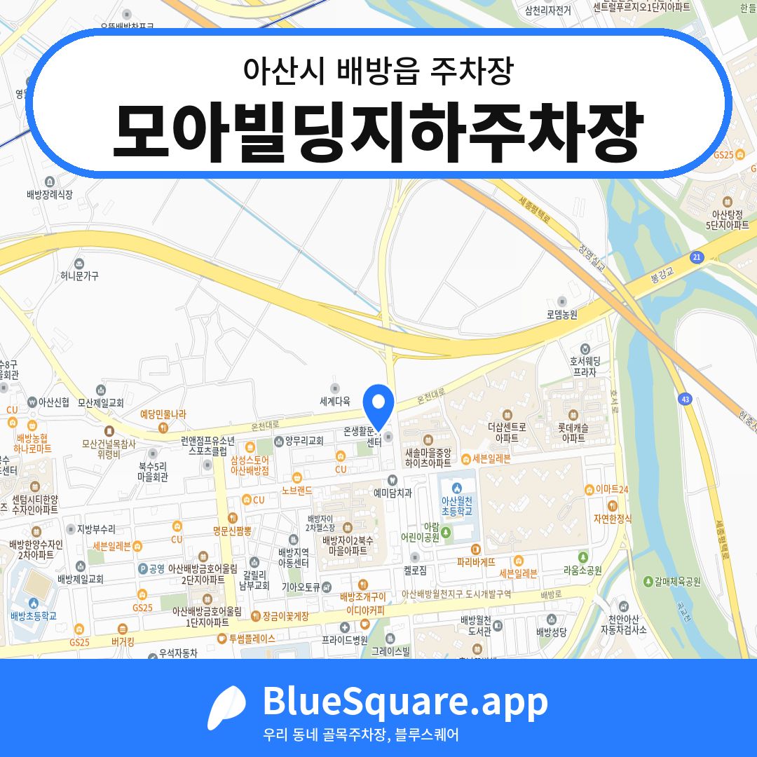 모아빌딩지하주차장 위치 지도 — 충남 아산시 배방읍 | 블루스퀘어 주차