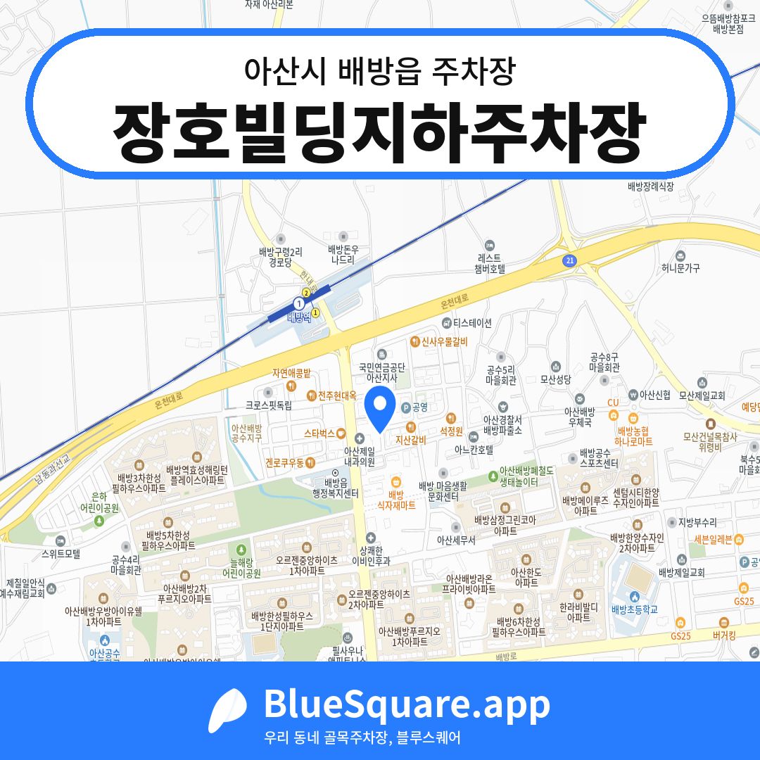 장호빌딩지하주차장 위치 지도 — 충남 아산시 배방읍 | 블루스퀘어 주차