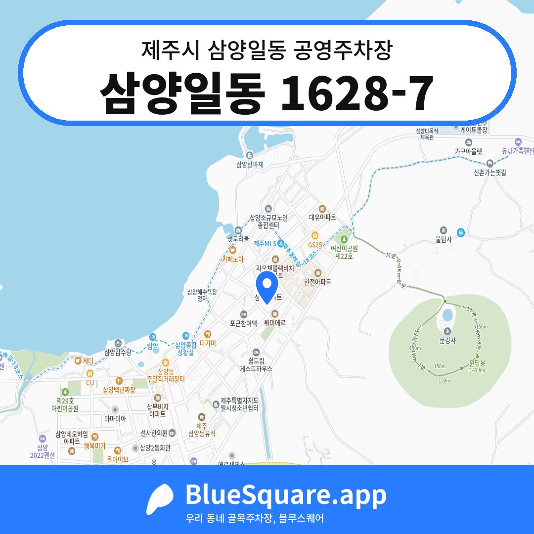삼양일동 1628-7 위치 지도 — 제주 제주시 삼양일동 | 블루스퀘어 주차