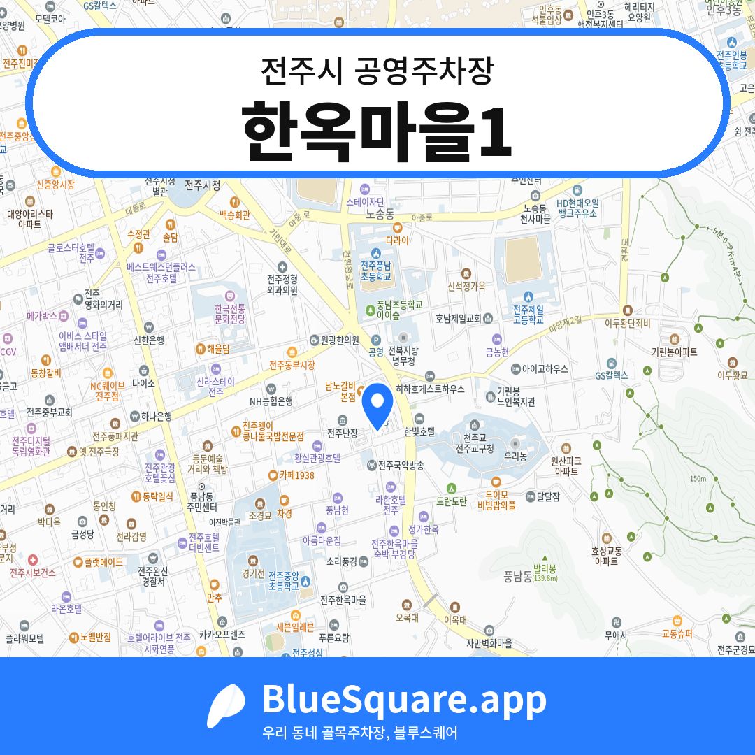 한옥마을1 위치 지도 — 전북 전주시 | 블루스퀘어 주차