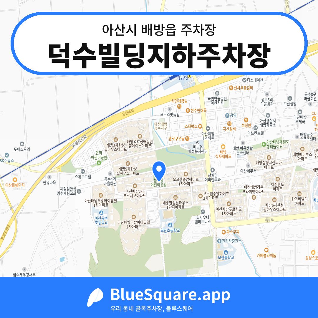 덕수빌딩지하주차장 위치 지도 — 충남 아산시 배방읍 | 블루스퀘어 주차