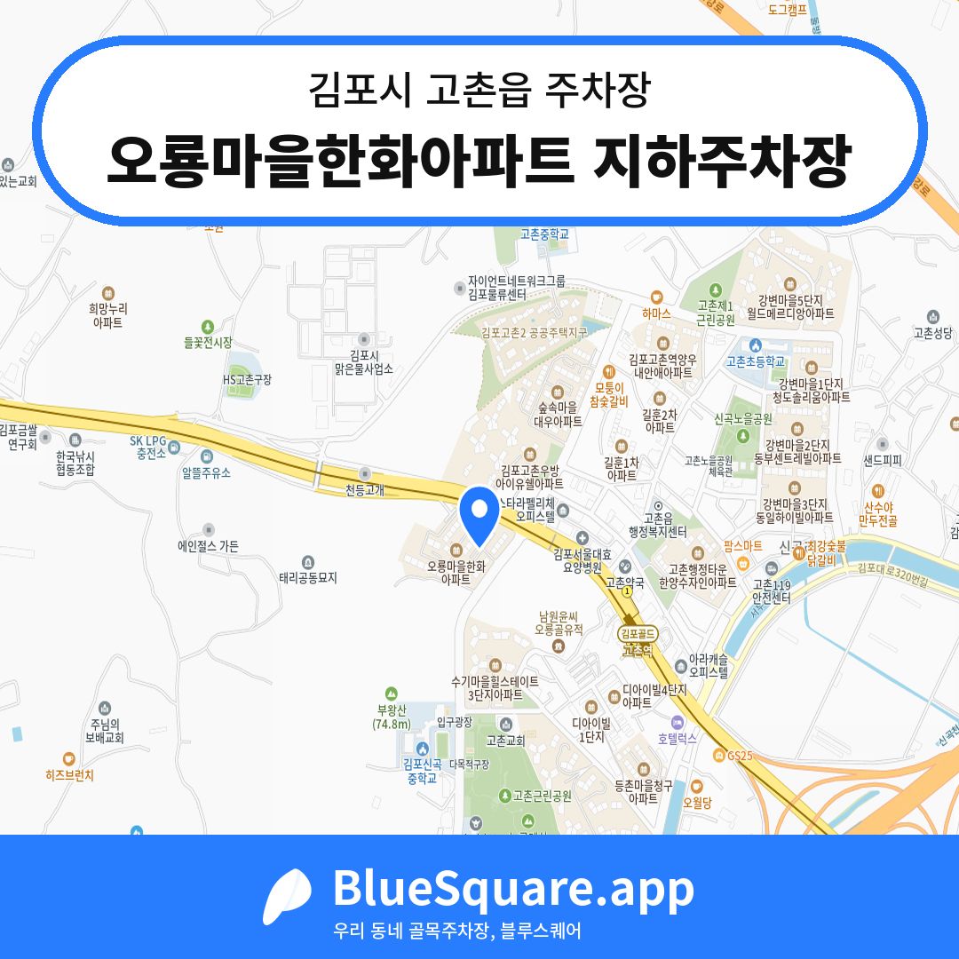 오룡마을한화아파트 지하주차장 위치 지도 — 경기 김포시 고촌읍 | 블루스퀘어 주차