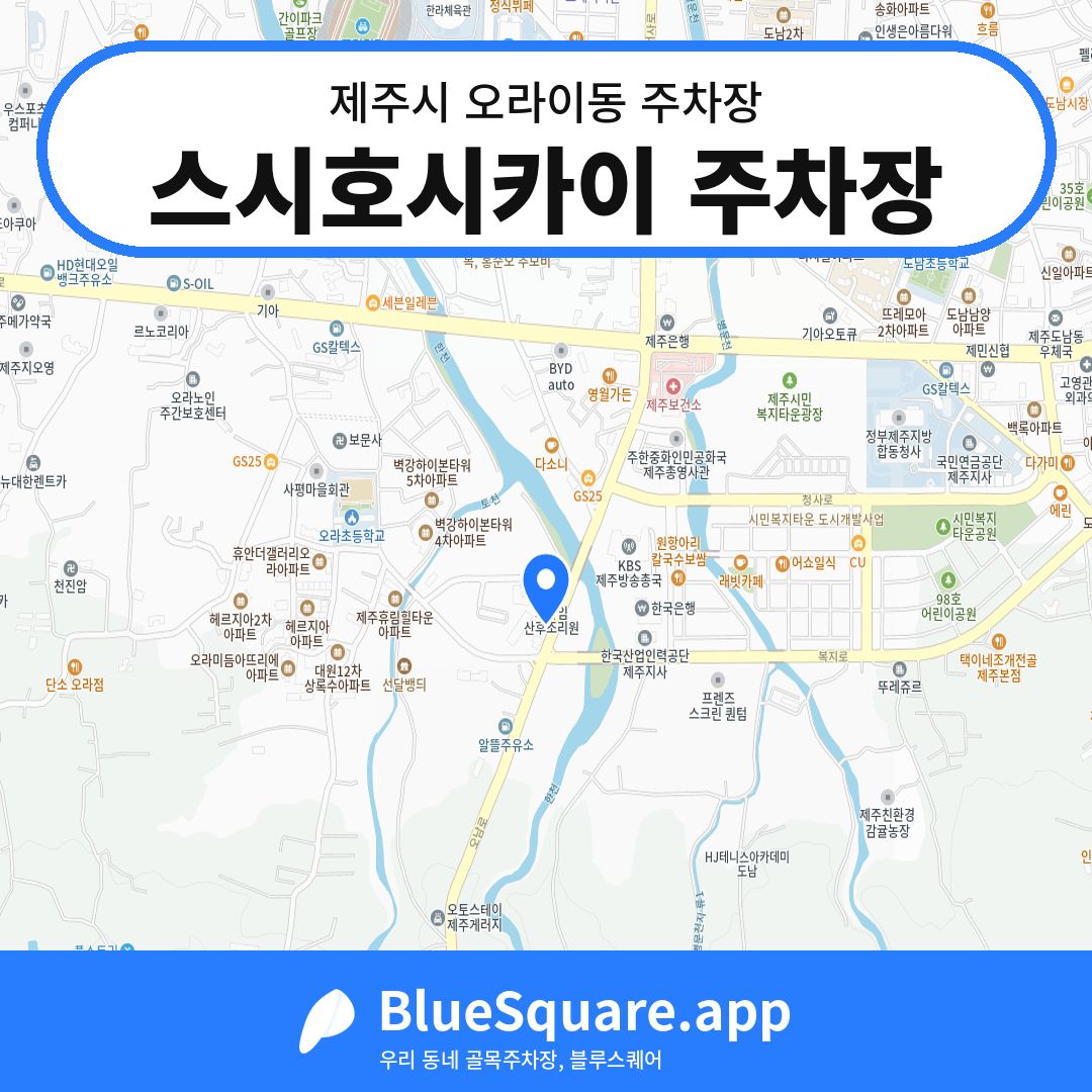 스시호시카이 주차장 위치 지도 — 제주 제주시 오라이동 | 블루스퀘어 주차
