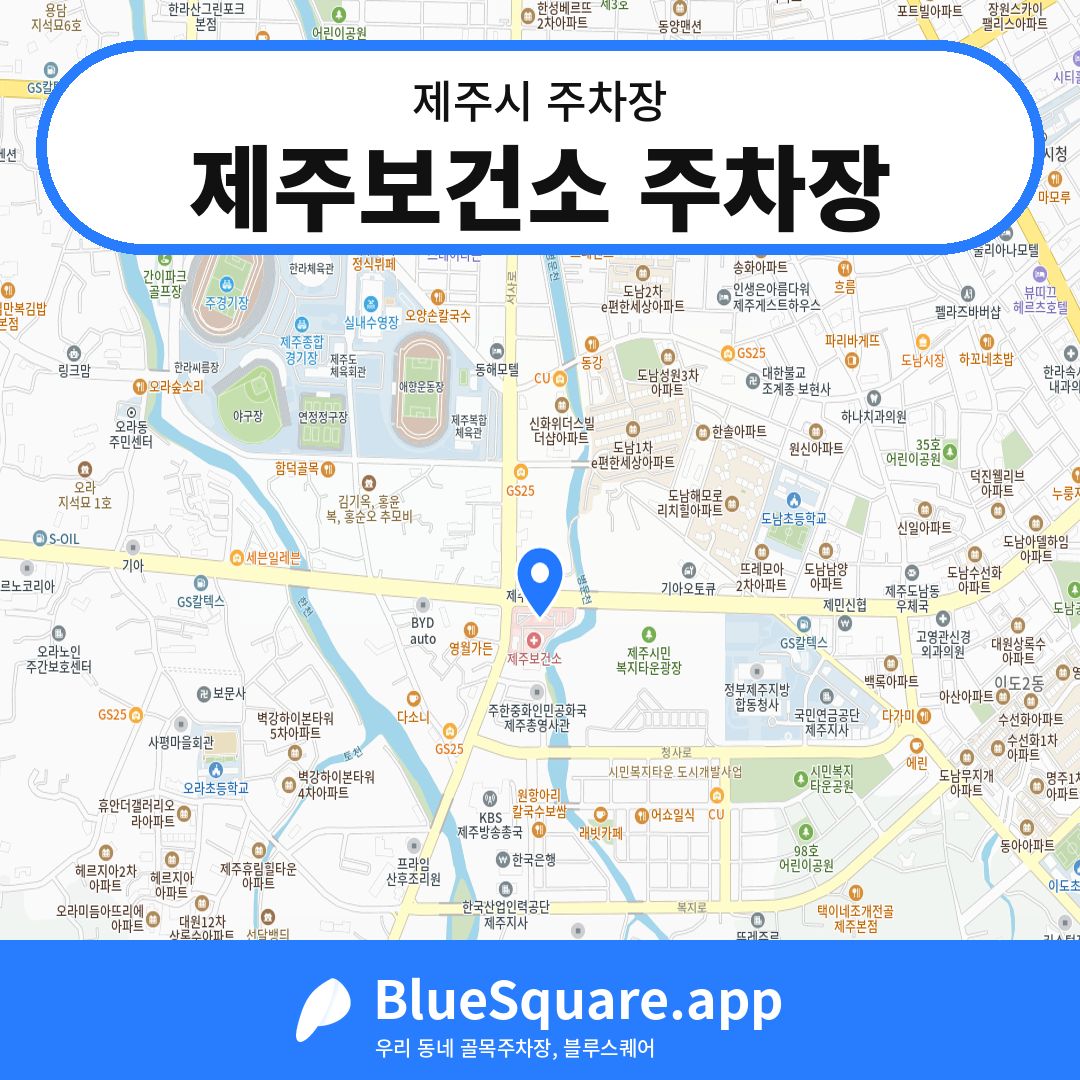 제주보건소 주차장 위치 지도 — 제주 제주시 | 블루스퀘어 주차