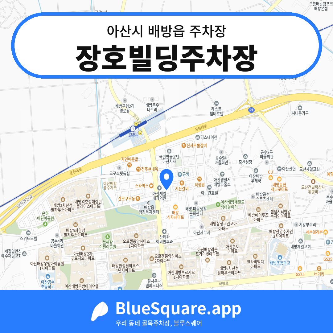장호빌딩주차장 위치 지도 — 충남 아산시 배방읍 | 블루스퀘어 주차