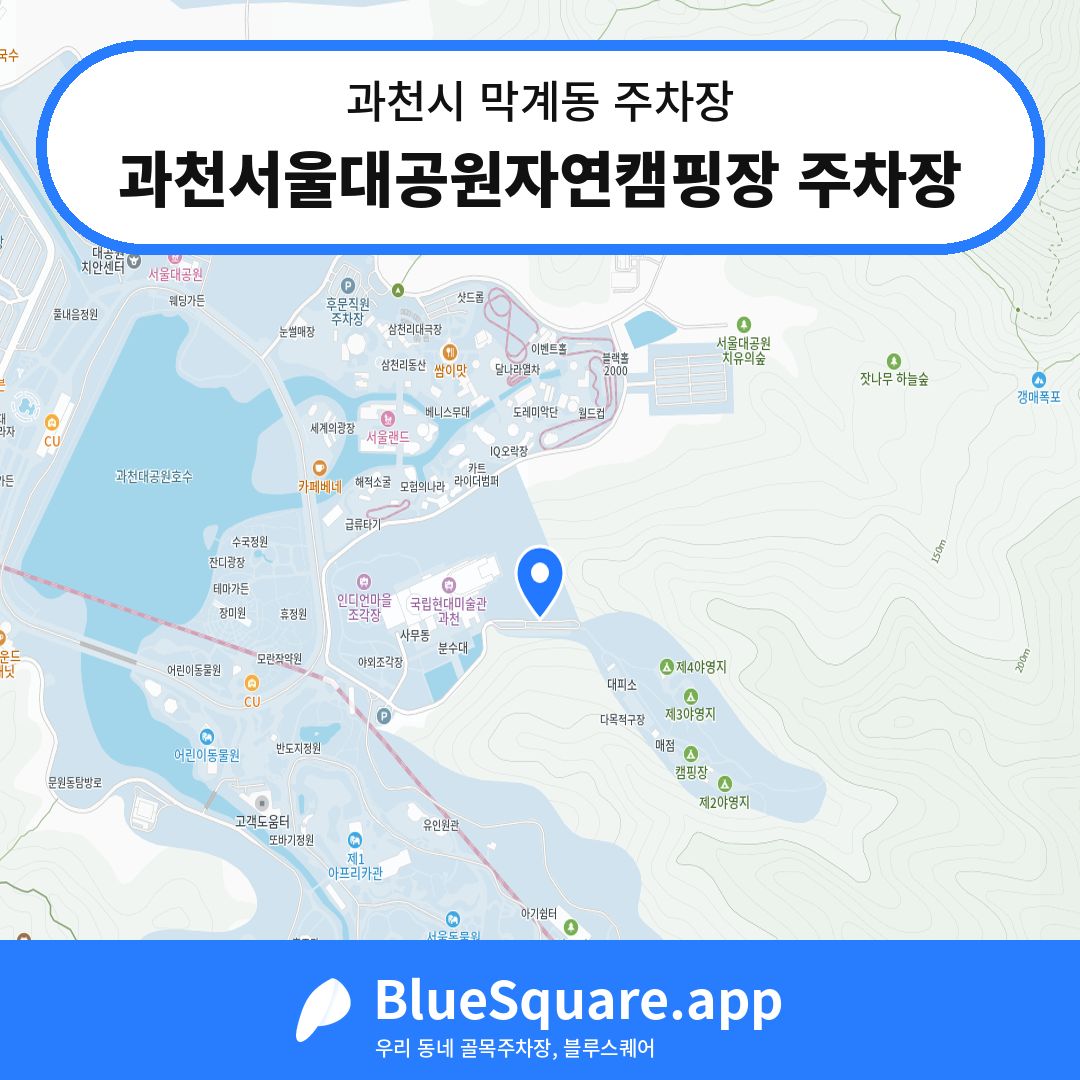과천서울대공원자연캠핑장 주차장 위치 지도 — 경기 과천시 막계동 | 블루스퀘어 주차